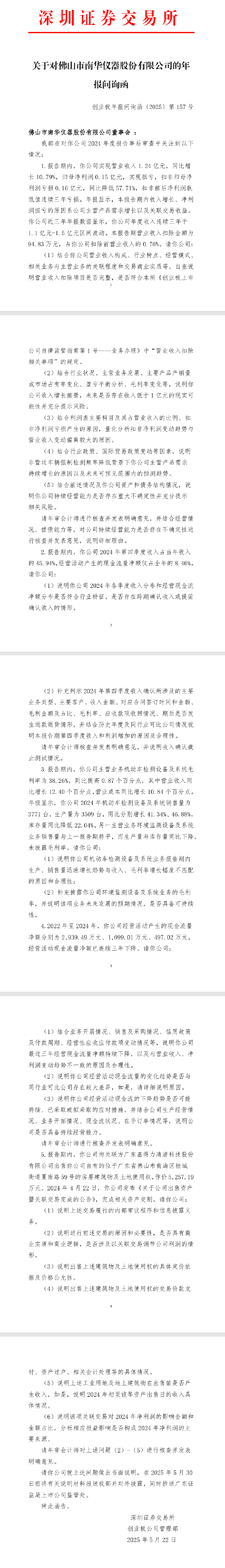 現金網：深交所就南華儀器2024年報下發問詢函
